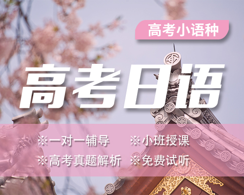 [日语] 日语高考课程