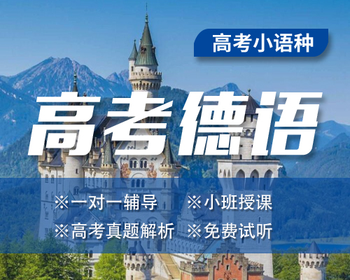 [德语] 德语高考课程