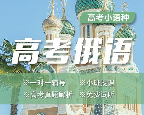 [俄语] 俄语高考课程