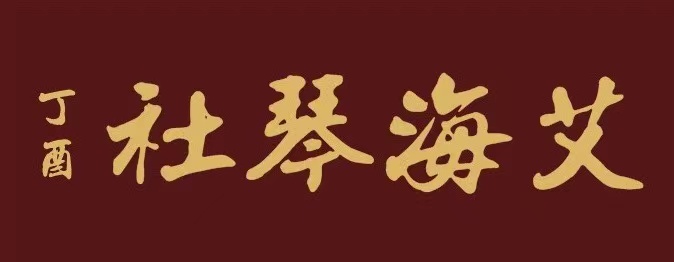 艾海琴社