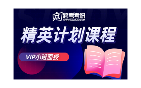 天津跨考考研精英计划课程
