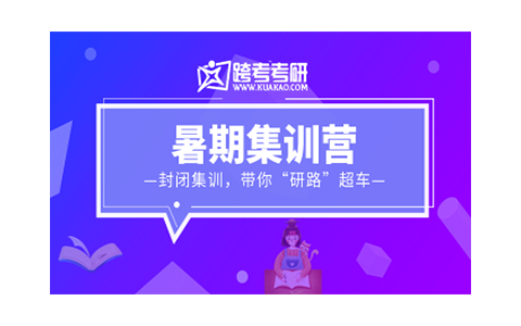 天津跨考考研暑期集训课程