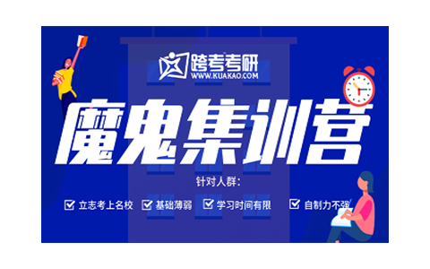 天津跨考考研魔鬼集训营课程