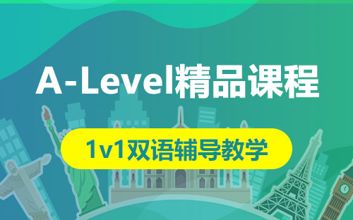 A-Level精品课程