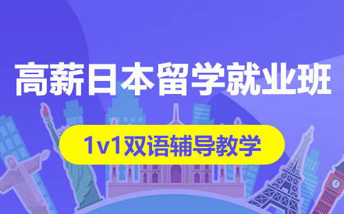 高薪日本留学就业班