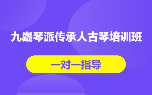 九嶷琴派传承人古琴培训班