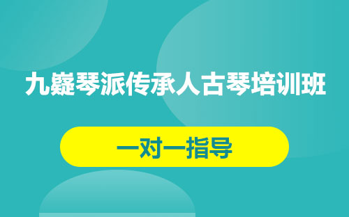 九嶷琴派传承人古琴培训班