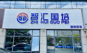 苏州智汇国培教育校区