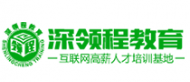 深领程教育