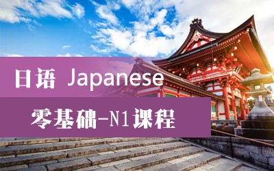 济南长清日语零基础班日语高考日语考研济南日本留学机构