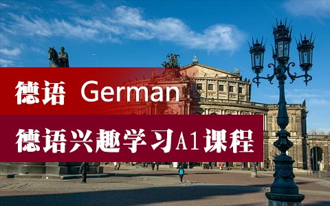 济南欧风德语兴趣学习课程 德语A1兴趣课程，德语A2兴趣课程