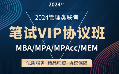 MBA工商管理硕士管理类联考【笔试VIP协议班】