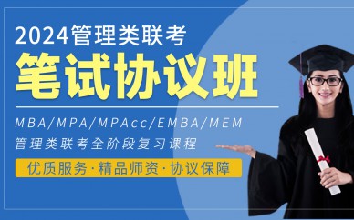 MBA工商管理硕士管理类联考【笔试协议班】