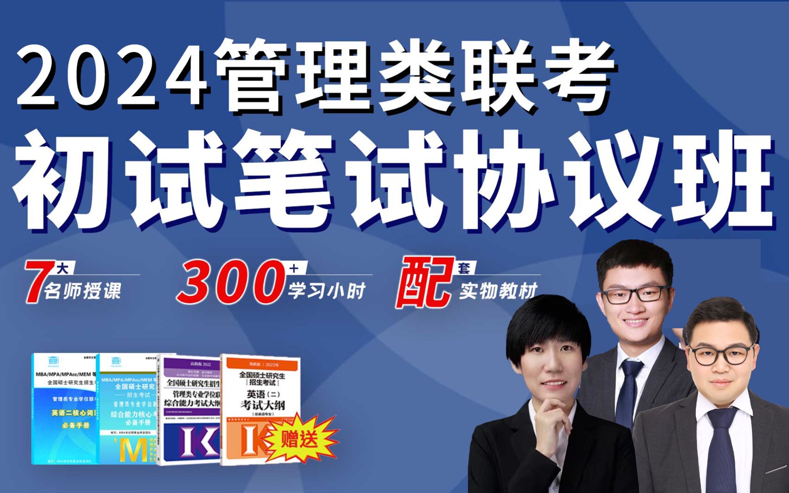MBA工商管理硕士管理类联考【初试笔试协议班】