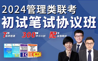 MBA工商管理硕士管理类联考【初试笔试协议班】