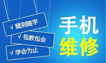 深圳手机维修培训 学校附近培训机构-专业手机维修培训