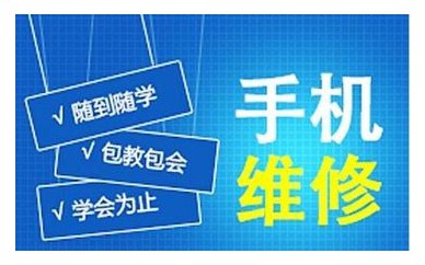深圳手机维修培训 学校附近培训机构-专业手机维修培训