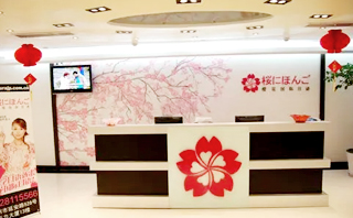 樱花国际日语